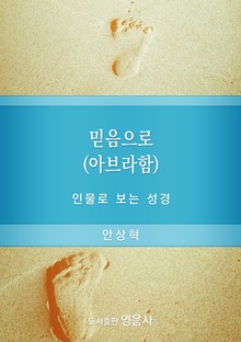 믿음으로(아브라함)