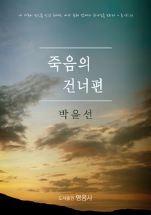 죽음의 건너편