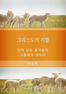 그리스도의 기쁨