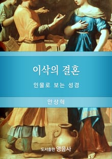 이삭의 결혼
