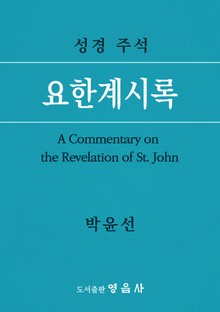 요한계시록 주석
