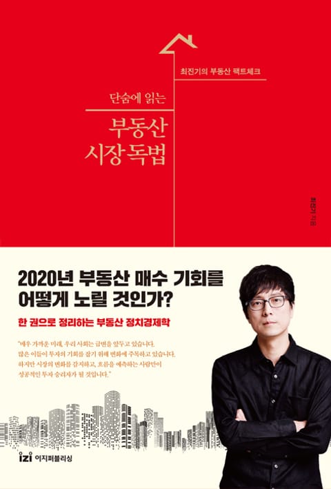 단숨에 읽는 부동산 시장독법 표지 이미지