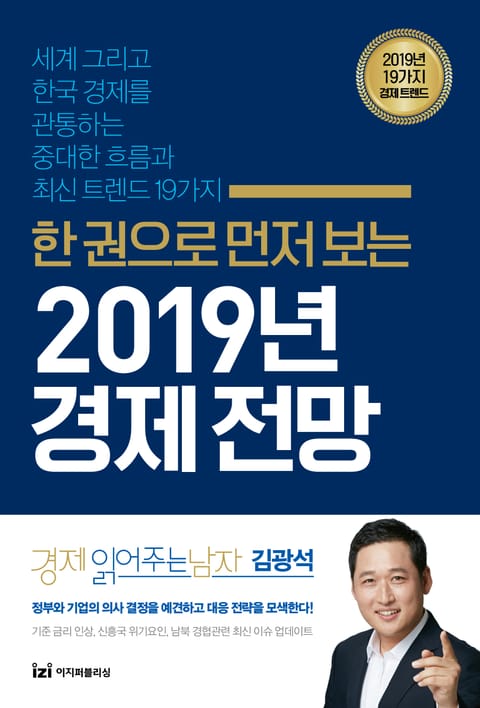 한 권으로 먼저 보는 2019년 경제전망 표지 이미지