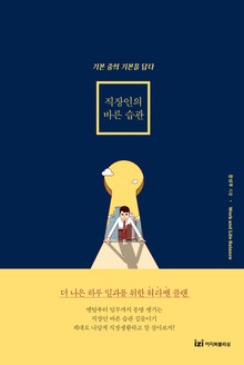 직장인의 바른 습관