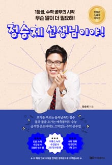 무슨 말이 더 필요해? 정승제 선생님이야
