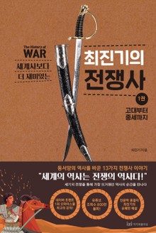 세계사보다 더 재미있는 최진기의 전쟁사 1권