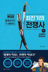 세계사보다 더 재미있는 최진기의 전쟁사 2권 표지 이미지