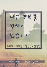 나는 행복을 원하지 않습니다 표지 이미지