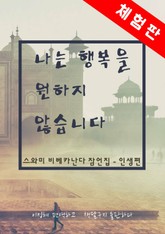 [체험판] 나는 행복을 원하지 않습니다 표지 이미지