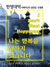 (한영대역) 나는 행복을 원하지 않습니다 표지 이미지