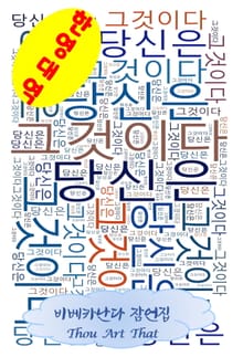 (한영대역) 당신은 그것이다