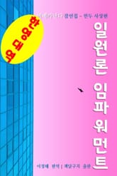 (한영대역) 일원론 임파워먼트 표지 이미지