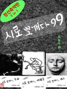 [체험판] 시로 뽀개다 99