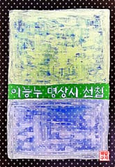 이능누 명상시 선집 표지 이미지