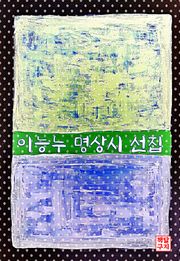 이능누 명상시 선집
