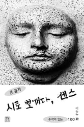 시로 뽀개다, 센스 표지 이미지