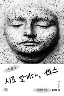 시로 뽀개다, 센스