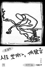 시로 뽀개다, 깨달음