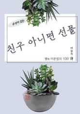 친구 아니면 선물 표지 이미지