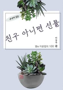 [체험판] 친구 아니면 선물