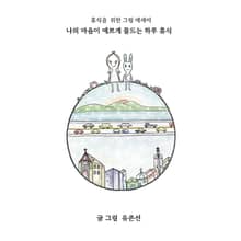 개정판｜나의 마음이 예쁘게 물드는 하루 휴식