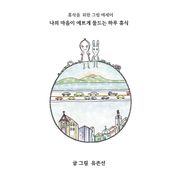 개정판｜나의 마음이 예쁘게 물드는 하루 휴식