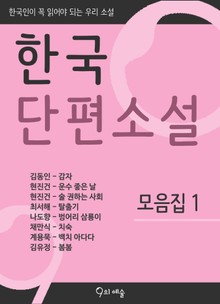 한국단편소설 - 모음집1