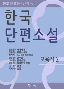 한국단편소설- 모음집2