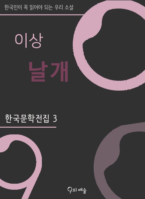 이상 - 날개 표지 이미지