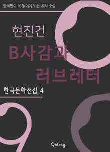 현진건-B사감과 러브레터