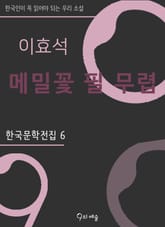 이효석 - 메밀꽃 필 무렵 표지 이미지