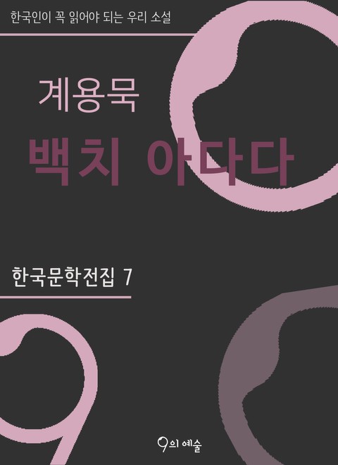 계용묵 - 백치 아다다 표지 이미지