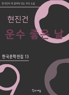 현진건 - 운수 좋은 날