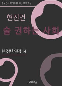 현진건 - 술 권하는 사회
