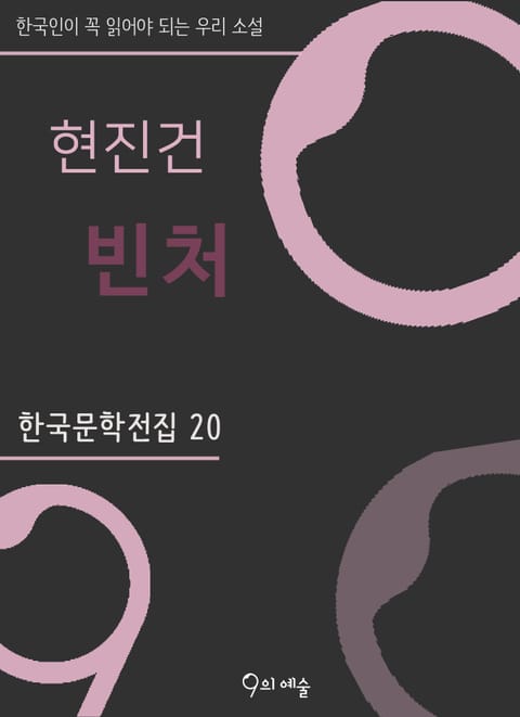 현진건 - 빈처 표지 이미지