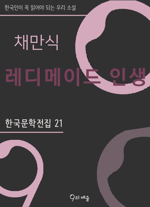 채만식 - 레디메이드 인생 표지 이미지