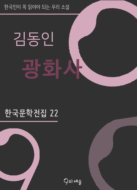 김동인 - 광화사 표지 이미지