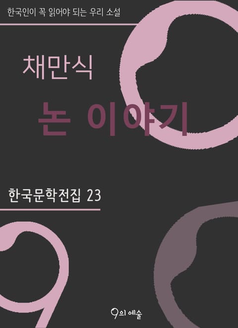 채만식 - 논 이야기 표지 이미지