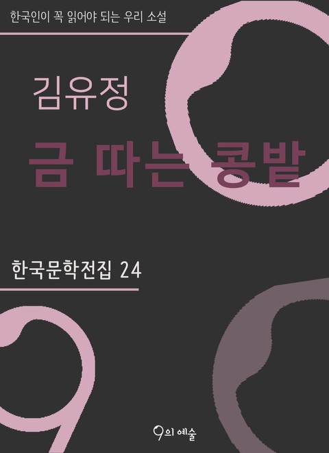 김유정 - 금 따는 콩밭 표지 이미지