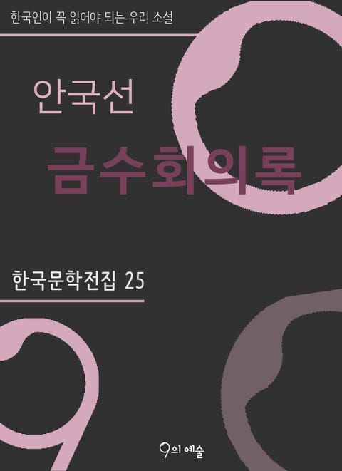 안국선 - 금수회의록 표지 이미지