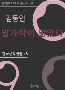 김동인-발가락이 닮았다