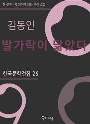 김동인-발가락이 닮았다