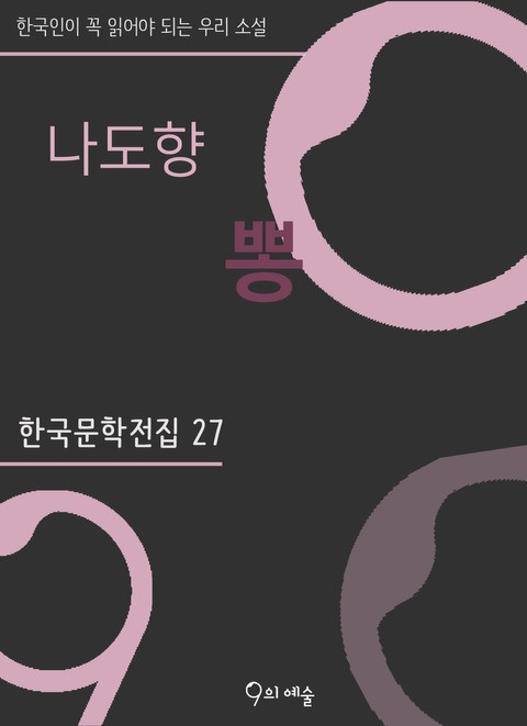 나도향-뽕 표지 이미지