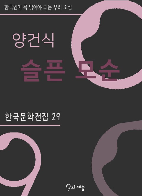 양건식 - 슬픈 모순 표지 이미지