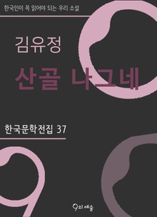 김유정 - 산골나그네