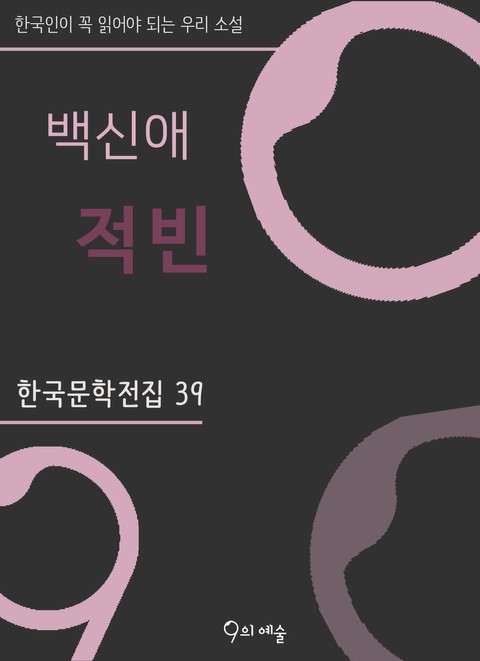 백신애 - 적빈 표지 이미지