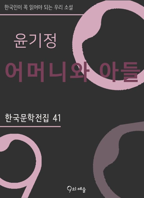 윤기정 - 어머니와 아들 표지 이미지