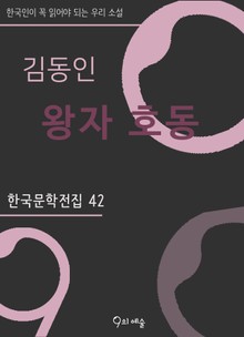 김동인 - 왕자호동
