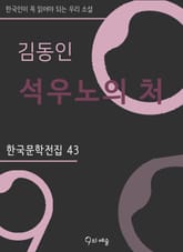 김동인 - 석우노의 처 표지 이미지