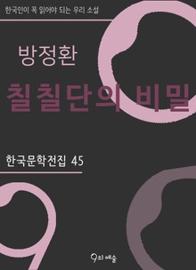 방정환 - 칠칠단의 비밀
